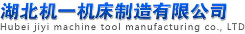 湖北機一機床制造有限公司（原沙市第一機床廠/沙市一機）